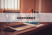 缶旁的字有哪些字