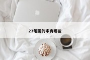 23笔画的字有哪些
