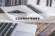 三点水旁的字有哪些字