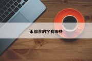 禾部首的字有哪些