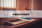 木偏旁的字有哪些字