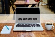建字底的字有哪些