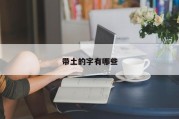带土的字有哪些
