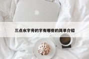 三点水字旁的字有哪些的简单介绍