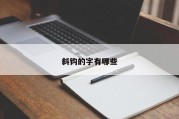 斜钩的字有哪些