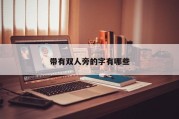 带有双人旁的字有哪些