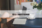 取名13画的字有哪些