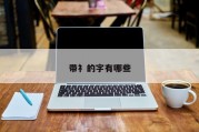 带礻的字有哪些