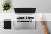 双胞胎的字有哪些