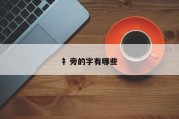 礻旁的字有哪些