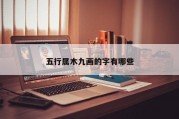 五行属木九画的字有哪些
