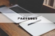 尸头的字有哪些字