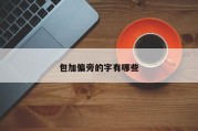 包加偏旁的字有哪些