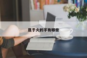 属于火的字有哪些