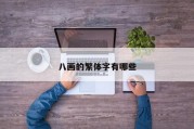 八画的繁体字有哪些