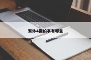 繁体4画的字有哪些