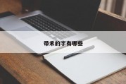 带禾的字有哪些