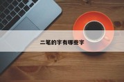 二笔的字有哪些字