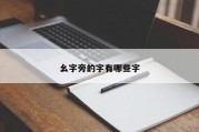 幺字旁的字有哪些字