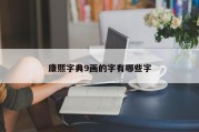 康熙字典9画的字有哪些字