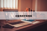 日偏旁的字有哪些