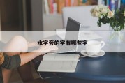 水字旁的字有哪些字