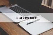xin读音的字有哪些