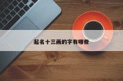 起名十三画的字有哪些