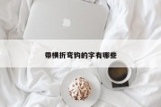 带横折弯钩的字有哪些