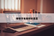 哪些字有美好的意思