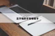 左字框的字有哪些字
