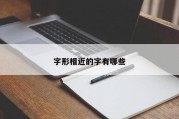 字形相近的字有哪些