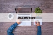 6笔画的字有哪些