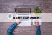 偏旁是三点水的字有哪些