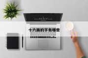 十六画的字有哪些