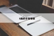 8画的字有哪些