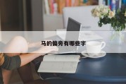 马的偏旁有哪些字