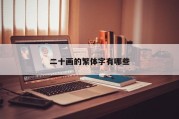 二十画的繁体字有哪些