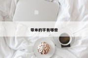 带米的字有哪些
