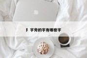 阝字旁的字有哪些字