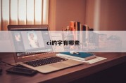 ci的字有哪些