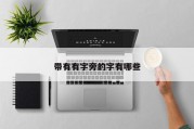 带有有字旁的字有哪些