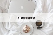 钅的字有哪些字