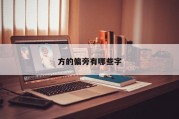 方的偏旁有哪些字