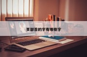 页部首的字有哪些字