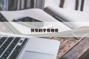 快乐的字有哪些