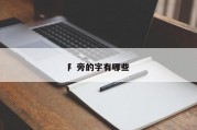 阝旁的字有哪些