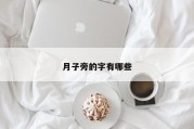 月子旁的字有哪些
