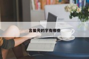 言偏旁的字有哪些