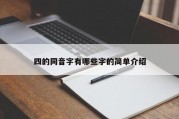 四的同音字有哪些字的简单介绍